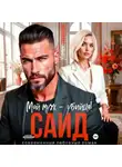 Ульяна Соболева - Саид. Мой муж – убийца