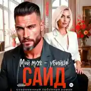 Постер книги Саид. Мой муж – убийца