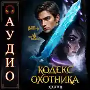 Постер книги Кодекс Охотника. Книга 37