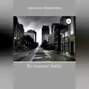 Постер книги По законам Любви