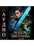 Юрий Винокуров - Кодекс Охотника. Книга 38