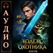 Постер книги Кодекс Охотника. Книга 38