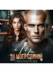 Натализа Кофф - Ты за моей спиной