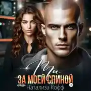 Постер книги Ты за моей спиной