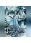 Милена Романова - Снежная фея