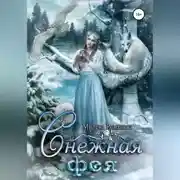 Постер книги Снежная фея