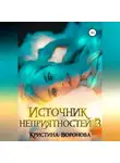 Кристина Воронова - Источник неприятностей – 3