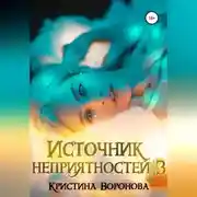 Постер книги Источник неприятностей – 3