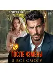 Чарли Ви - После измены. Я всё смогу