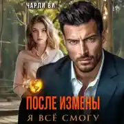 Постер книги После измены. Я всё смогу