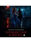 Алексей Небоходов - Опрокинутый в жизнь