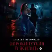 Постер книги Опрокинутый в жизнь