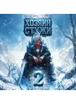 Максим Петров - Хозяин Стужи. Том 2