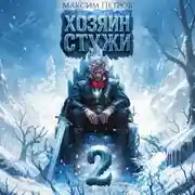Постер книги Хозяин Стужи. Том 2
