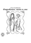 Ольга Грибанова - Отражения, тени и сны