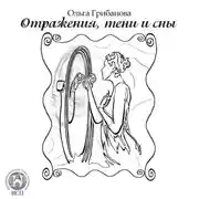 Постер книги Отражения, тени и сны