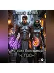 Андрей Ефремов - История Попаданца-4. Клан