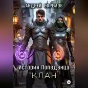 Постер книги История Попаданца-4. Клан