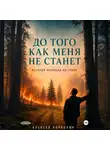 Алексей Корнелюк - До того как меня не станет. История человека на грани