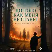 Постер книги До того как меня не станет. История человека на грани