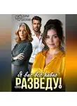 Дарья Дятлова - Я вас всё равно равно разведу!
