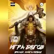 Постер книги Эрилон: Игра б@гов. Книга первая