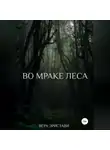 Вера Эристави - Во мраке леса