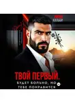 Иман Кальби - Твой первый. Будет больно, но тебе понравится