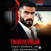 Постер книги Твой первый. Будет больно, но тебе понравится