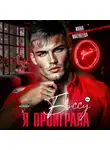 Инна Матвеева - Я проиграла боссу
