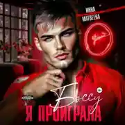 Постер книги Я проиграла боссу