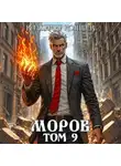 Владимир Кощеев - Моров. Том 9