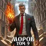 Постер книги Моров. Том 9