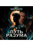 Морфиус - Путь разума. 7 том