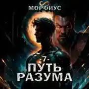 Постер книги Путь разума. 7 том