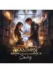 Полина Верховцева - Академия Сердцеедов. Отбор