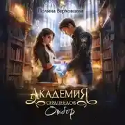 Постер книги Академия Сердцеедов. Отбор