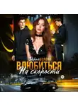Дарья Белова - Влюбиться на скорости