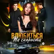 Постер книги Влюбиться на скорости