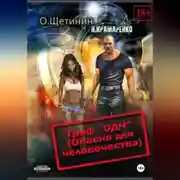 Постер книги Гриф «ОДЧ» (Опасно для человечества)