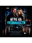 Настасья Карпинская - Игра на уязвимости