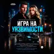 Постер книги Игра на уязвимости