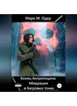 Марк М. Одер - Конец Антропоцена: Аберрация в багровых тонах