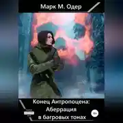 Постер книги Конец Антропоцена: Аберрация в багровых тонах