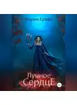 Мария Ерова - Лунное сердце