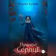 Постер книги Лунное сердце