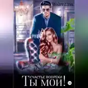 Постер книги Ты моя! Противостояние
