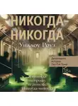 Уиллоу Роуз - Детективная история Евы Рэй Томас. Книга 3. Никогда-никогда