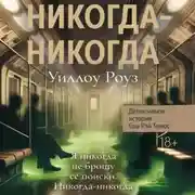 Постер книги Детективная история Евы Рэй Томас. Книга 3. Никогда-никогда