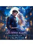 Миранда Шелтон - Истинная ведьма. (Не)пара для оборотня